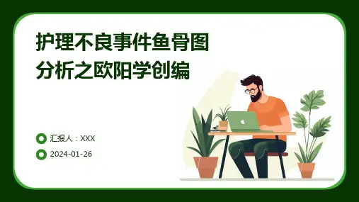护理不良事件鱼骨图分析之欧阳学创编