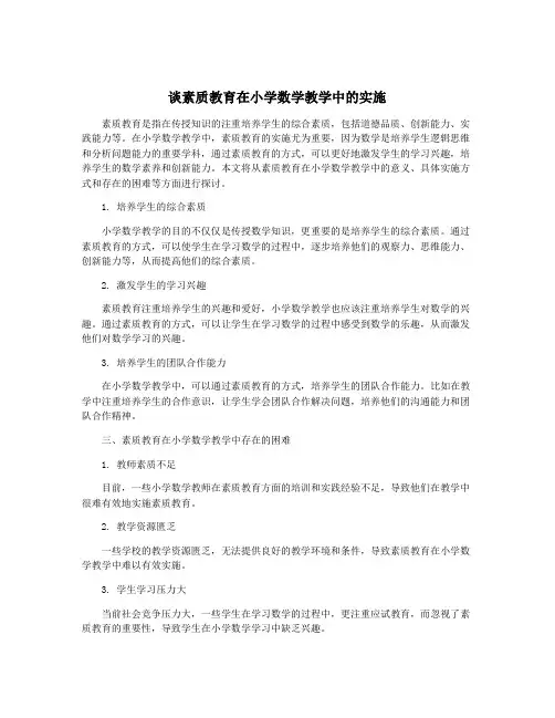 谈素质教育在小学数学教学中的实施
