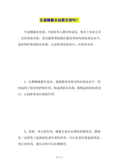 生姜蜂蜜水祛斑有效吗？