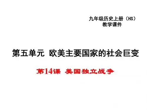 2017华师大版九年级历史上册第14课 美国独立战争 (共23张PPT)