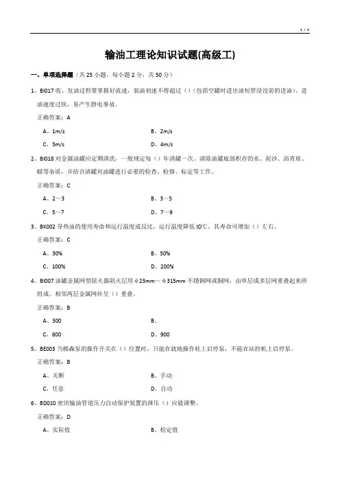 输油工理论知识试题(高级工)