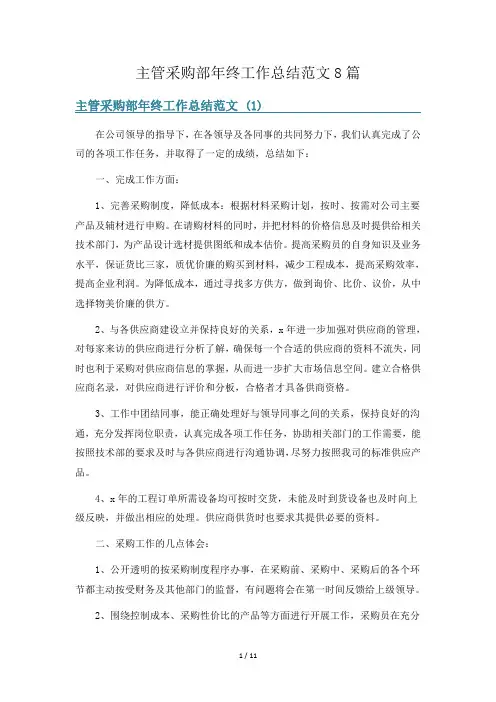 主管采购部年终工作总结范文8篇