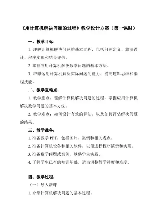 《2.1.2 用计算机解决问题的过程》教学设计教学反思-2024-2025学年高中信息技术人教版必修