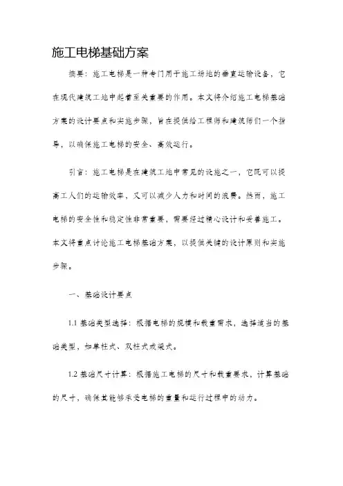 施工电梯基础方案