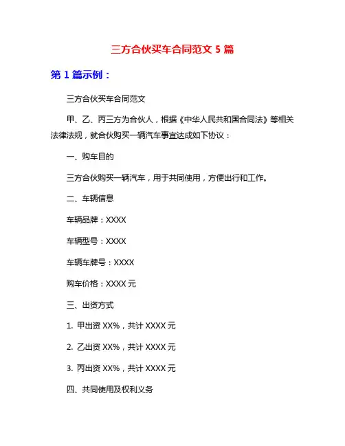 三方合伙买车合同范文5篇