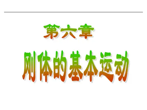 理论力学6—刚体的基本运动