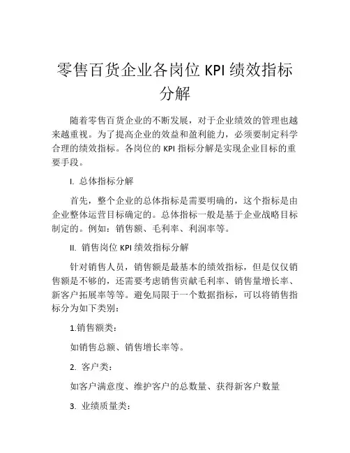 零售百货企业各岗位KPI绩效指标分解