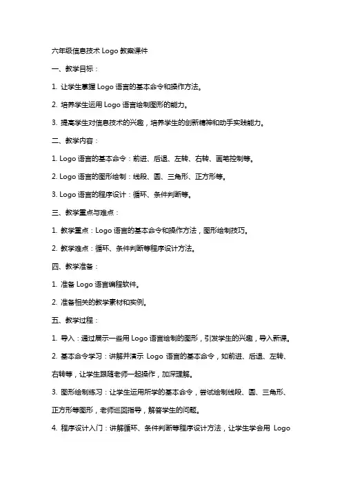 六年级信息技术logo教案课件