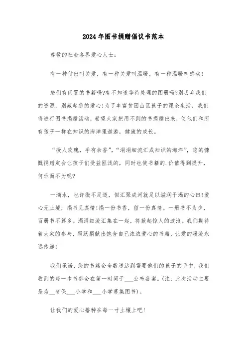 2024年图书捐赠倡议书范本(3篇)