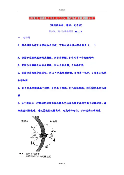 2021年高三上学期生物周练试卷(尖子班1.3) 含答案