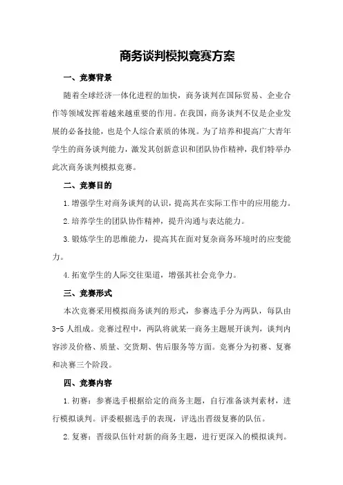 商务谈判模拟竞赛方案