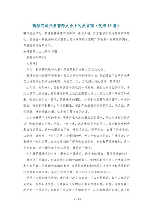 确保完成任务誓师大会上的发言稿(优秀15篇)