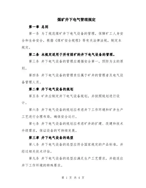 煤矿井下电气管理规定