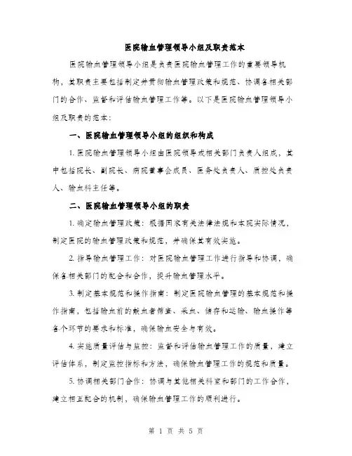 医院输血管理领导小组及职责范本（二篇）