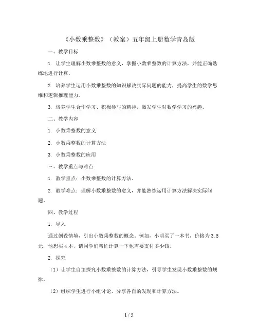 1.1《小数乘整数》(教案)五年级上册数学青岛版