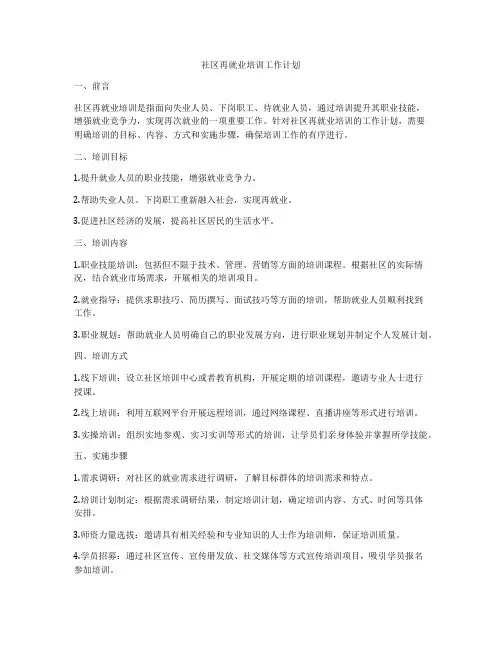 社区再就业培训工作计划