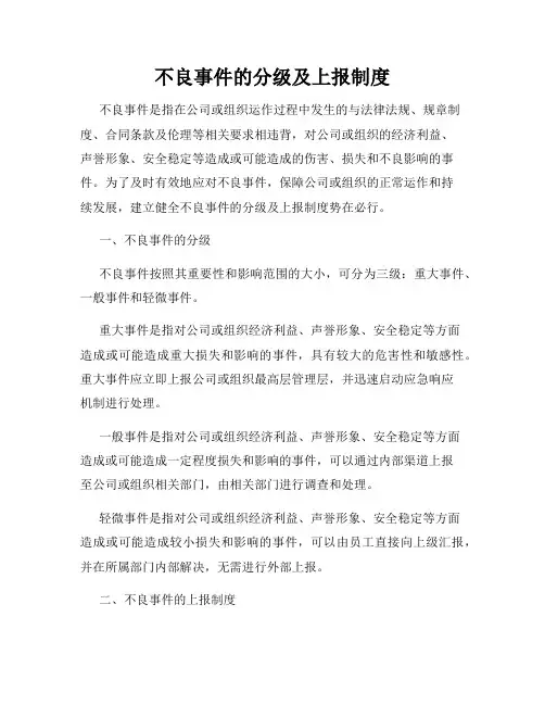 不良事件的分级及上报制度