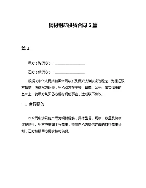 钢材钢筋供货合同5篇