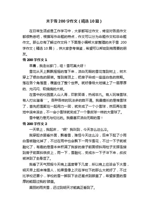 关于雪200字作文（精选10篇）