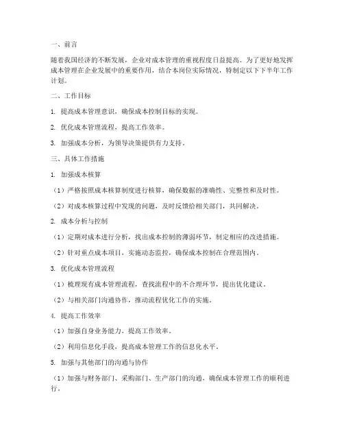 成本管理岗下半年工作计划