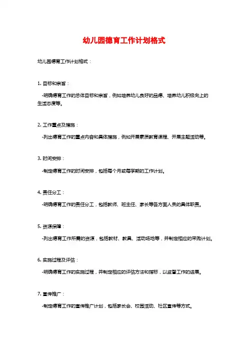 幼儿园德育工作计划格式