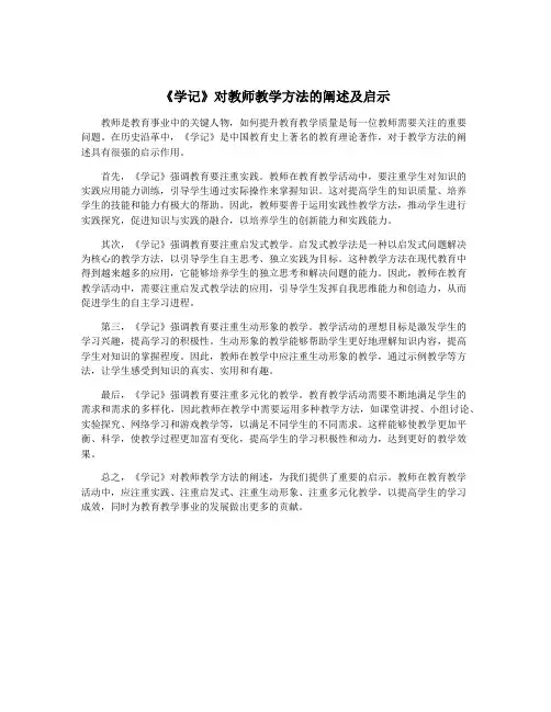 《学记》对教师教学方法的阐述及启示