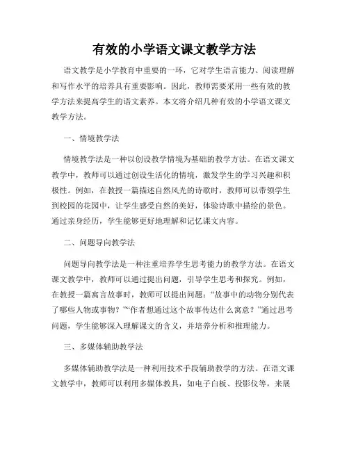 有效的小学语文课文教学方法
