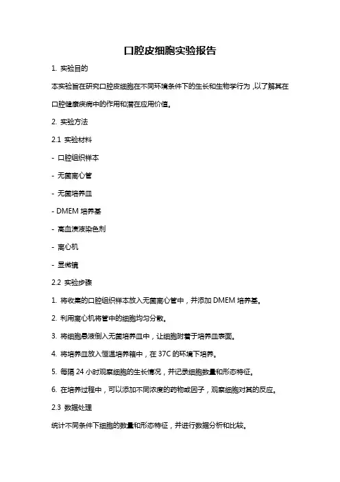 口腔皮细胞实验报告