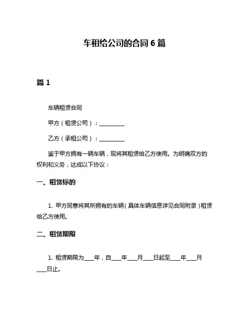 车租给公司的合同6篇