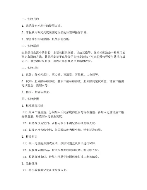 分光度测血脂实验报告