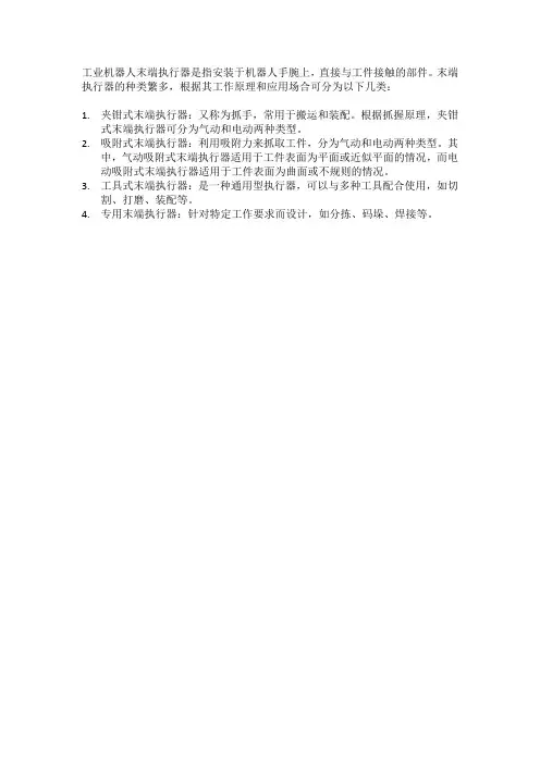 简述工业机器人末端执行器的分类