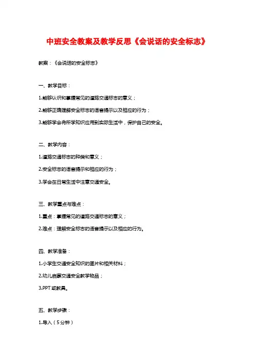 中班安全教案及教学反思《会说话的安全标志》 (2)