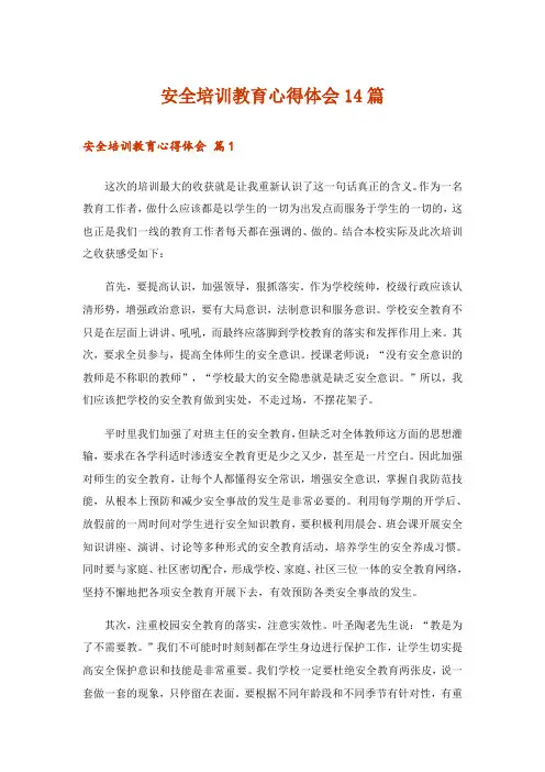 安全培训教育心得体会14篇