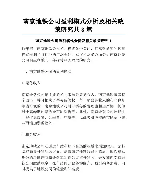 南京地铁公司盈利模式分析及相关政策研究共3篇