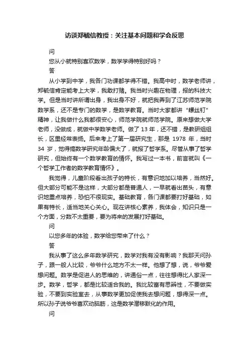 访谈郑毓信教授：关注基本问题和学会反思