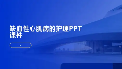 缺血性心肌病的护理PPT课件