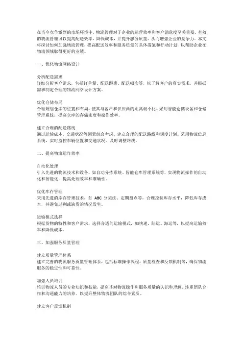 如何加强物流管理提高配送效率和服务质量的具体措施和行动计划探讨