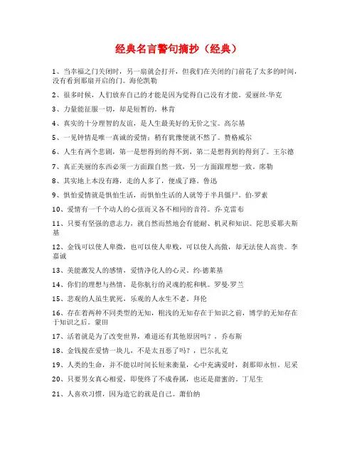 经典名言警句摘抄(经典)