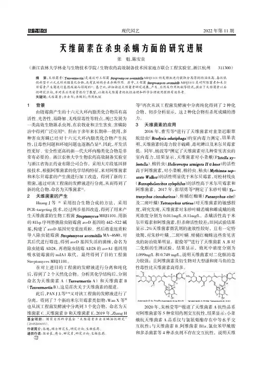 天维菌素在杀虫杀螨方面的研究进展