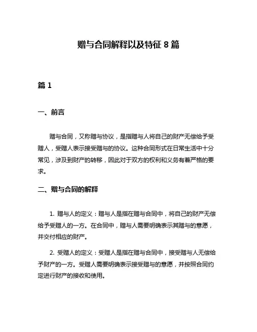 赠与合同解释以及特征8篇