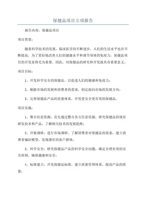 保健品项目立项报告