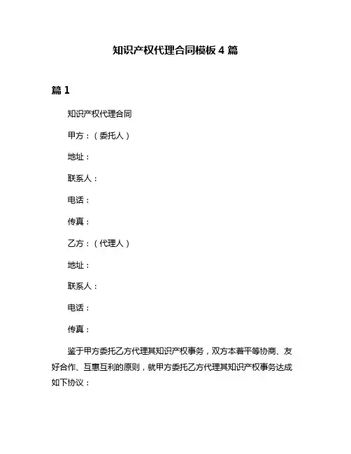 知识产权代理合同模板4篇