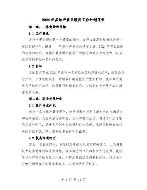 2024年房地产置业顾问工作计划范例(4篇)
