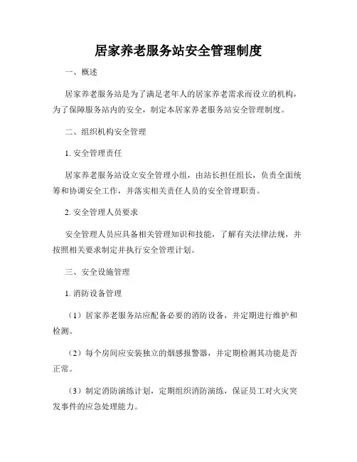 居家养老服务站安全管理制度