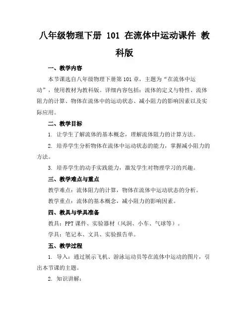 八年级物理下册101在流体中运动课件教科版