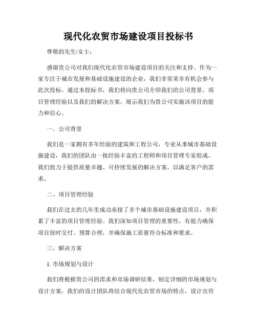 现代化农贸市场建设项目投标书