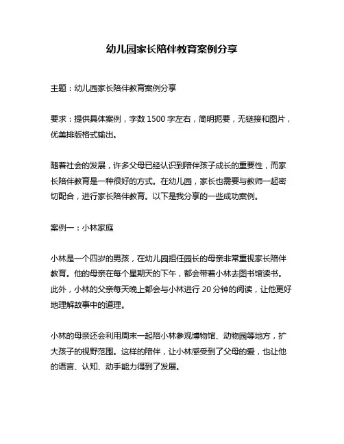 幼儿园家长陪伴教育案例分享