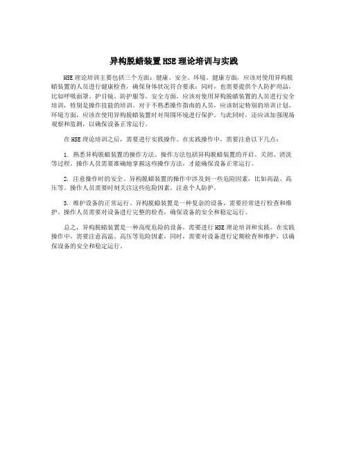 异构脱蜡装置HSE理论培训与实践
