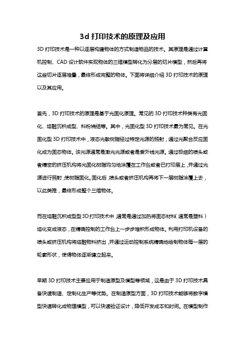3d打印技术的原理及应用
