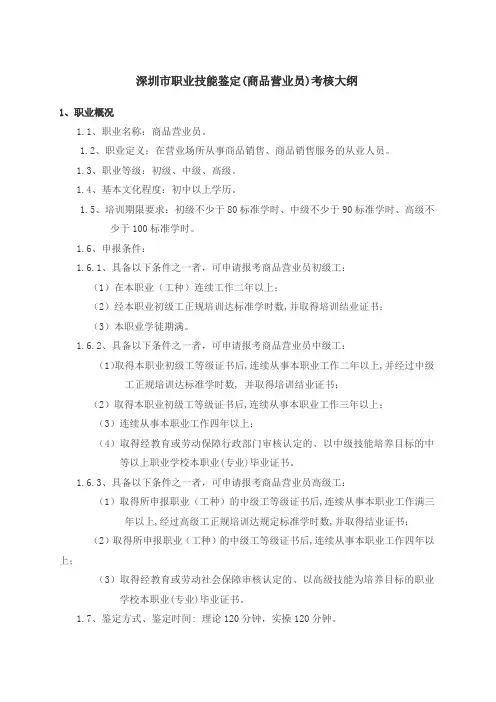 深圳市职业技能鉴定商品营业员 考核大纲